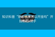 知识科普“朋朋棋牌可以开挂吗”开挂教程-知乎