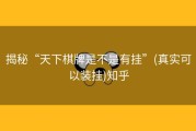 揭秘“天下棋牌是不是有挂”(真实可以装挂)知乎