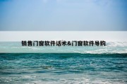 销售门窗软件话术&amp;门窗软件导购