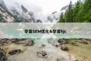 华容SEM优化&amp;华容hjc