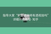 指导大家“新乐清麻将有透视挂吗”详细开挂教程- 知乎