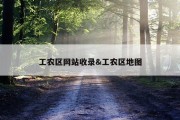工农区网站收录&amp;工农区地图