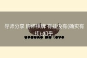 导师分享 情怀棋牌 有挂没有(确实有挂)-知乎