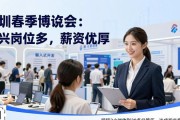 深圳春季招聘会：新兴岗位多，薪资优厚