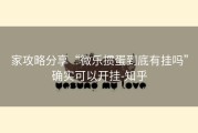 家攻略分享“微乐掼蛋到底有挂吗”确实可以开挂-知乎