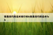 销售技巧和话术排行榜&amp;销售技巧和话术fab