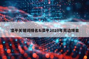 滦平关键词排名&amp;滦平2020年周边项目