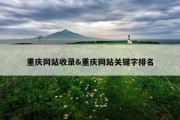重庆网站收录&amp;重庆网站关键字排名