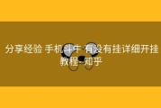  分享经验 手机斗牛 有没有挂详细开挂教程- 知乎