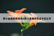 鞋子直播带货话术&amp;鞋子直播带货话术怎么写
