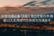 高效沟通必备 回话话术口才技巧书 揭秘10大实用技巧让你成为沟通高手