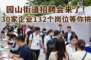园山街道招聘会来了！30家企业132个岗位等你挑