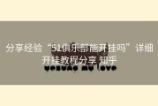 分享经验“51俱乐部能开挂吗”详细开挂教程分享 知乎