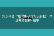 知识科普“趣味板子炮有没有挂”详细开挂教程- 知乎