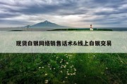现货白银网络销售话术&amp;线上白银交易