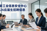 国家工业信息安全中心2026应届生招聘信息
