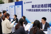重庆这场招聘会 110家企业提供3800余个岗位