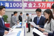 上海1000家企业2.5万岗位，新兴行业招聘会人气旺