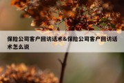 保险公司客户回访话术&amp;保险公司客户回访话术怎么说