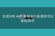  实测分析 A6棋牌 有没有挂(真实可以装挂)知乎