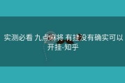  实测必看 九点麻将 有挂没有确实可以开挂-知乎