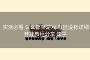 实测必看 么么都莱游戏 有挂没有详细开挂教程分享 知乎