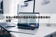 钻石si净度的介绍话术&amp;钻石净度分级SI价格