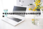 羊毛大衣直播卖货话术&amp;羊毛大衣销售话术视频