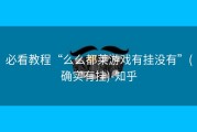 必看教程“么么都莱游戏有挂没有”(确实有挂)-知乎