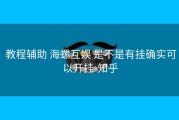  教程辅助 海螺互娱 是不是有挂确实可以开挂-知乎