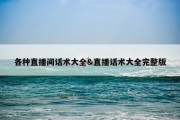 各种直播间话术大全&amp;直播话术大全完整版