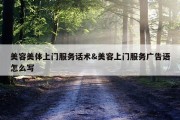 美容美体上门服务话术&amp;美容上门服务广告语怎么写