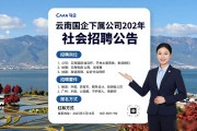 云南国企下属公司2026年社会招聘公告，岗位多待遇好