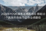 2023年POS机销售话术开场白 揭秘10个高效开场技巧 让你业绩翻倍