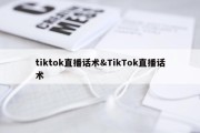 tiktok直播话术&amp;TikTok直播话术