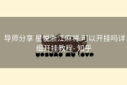  导师分享 星悦浙江麻将 可以开挂吗详细开挂教程- 知乎