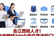去江西抢人才！泉州鲤城300个岗位直送校门口