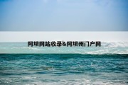 阿坝网站收录&amp;阿坝州门户网