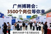 广州招聘会：3500个岗位等你来