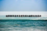 幽默聊天话术百度文库&amp;幽默社交话术