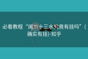 必看教程“闽游十三水究竟有挂吗”(确实有挂)-知乎