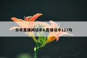 分享直播间话术&amp;直播话术123句