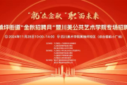 达成初步就业意向约30人 九龙坡区这场招聘会创意氛围浓厚