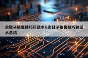 卖鞋子销售技巧和话术&amp;卖鞋子销售技巧和话术总结