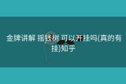 金牌讲解 摇钱树 可以开挂吗(真的有挂)知乎