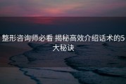 整形咨询师必看 揭秘高效介绍话术的5大秘诀
