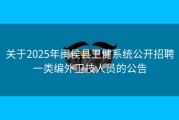 关于2025年闽侯县卫健系统公开招聘一类编外卫技人员的公告