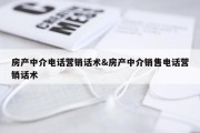 房产中介电话营销话术&amp;房产中介销售电话营销话术
