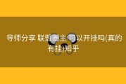  导师分享 联盟圈主 可以开挂吗(真的有挂)知乎