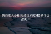 情商达人必看 拒绝话术的5招 教你优雅说 不